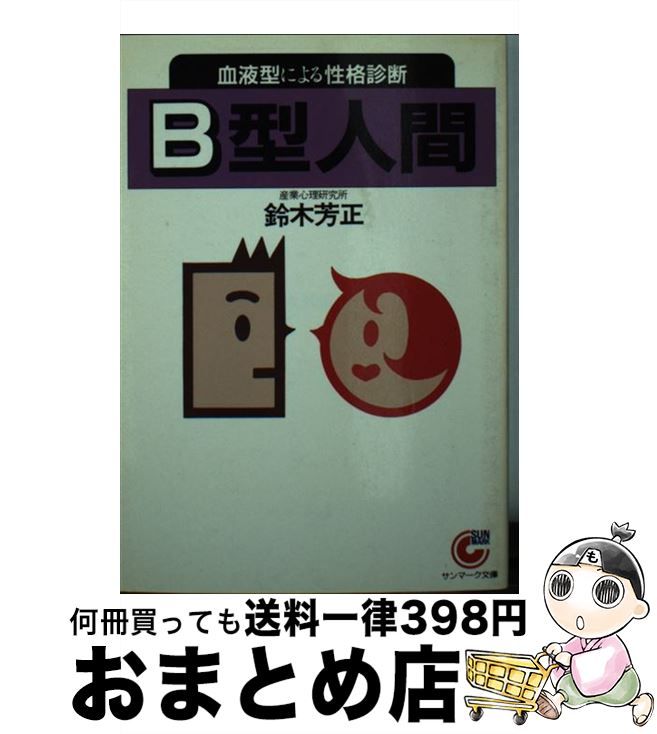 【中古】 B型人間 血液型による性格診断 / 鈴木 芳正 / サンマーク出版 [文庫]【宅配便出荷】