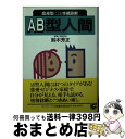 【中古】 AB型人間 血液型による性格診断 / 鈴木 芳正 / サンマーク出版 [文庫]【宅配便出荷】