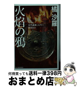 【中古】 火焔の鴉 古代豪族ミステリー　賀茂氏篇 / 橘沙羅 / 角川春樹事務所 [文庫]【宅配便出荷】