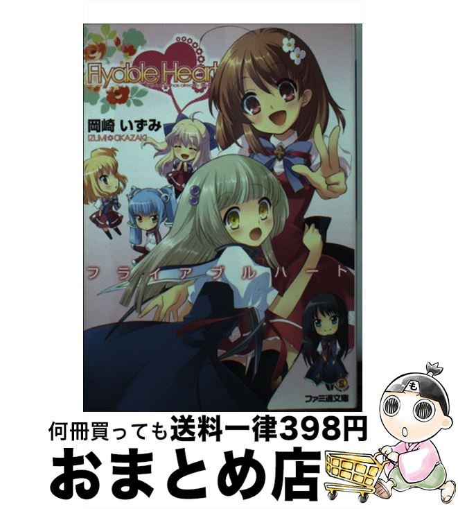 【中古】 Flyable heart / 岡崎 いずみ, いとうのいぢ, ぺろ / エンターブレイン 文庫 【宅配便出荷】