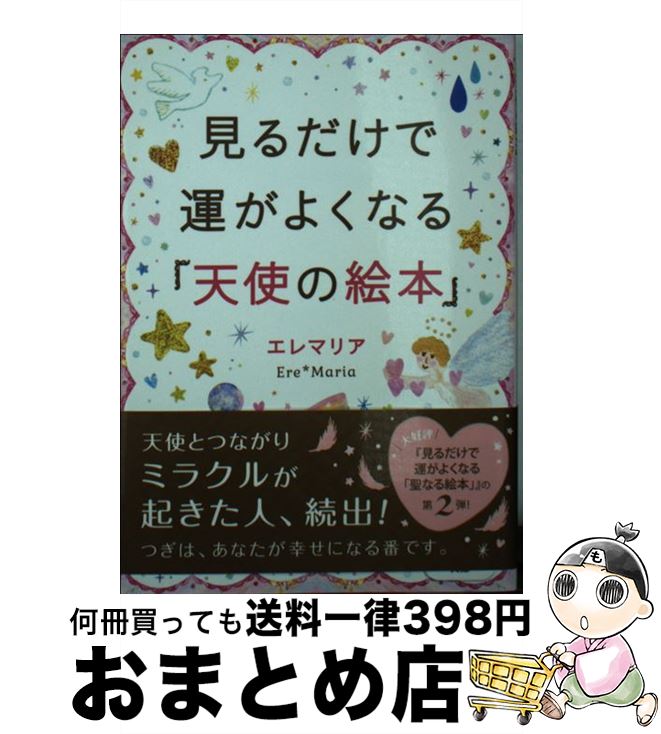 【中古】 見るだけで運がよくなる「天使の絵本」 / エレマリア / サンマーク出版 [文庫]【宅配便出荷】