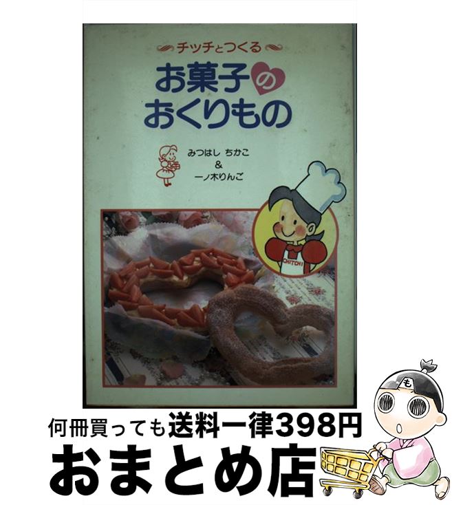 楽天もったいない本舗　おまとめ店【中古】 チッチとつくるお菓子のおくりもの / みつはし ちかこ, 一ノ木 りんご / 立風書房 [単行本]【宅配便出荷】