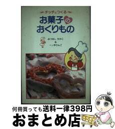 【中古】 チッチとつくるお菓子のおくりもの / みつはし ちかこ, 一ノ木 りんご / 立風書房 [単行本]【宅配便出荷】