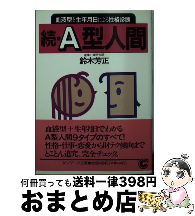 【中古】 続A型人間 血液型と生年月日による性格診断 / 鈴木 芳正 / サンマーク出版 [文庫]【宅配便出荷】