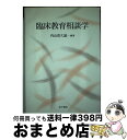 【中古】 臨床教育相談学 / 内山 喜久雄 / 金子書房 [単行本]【宅配便出荷】