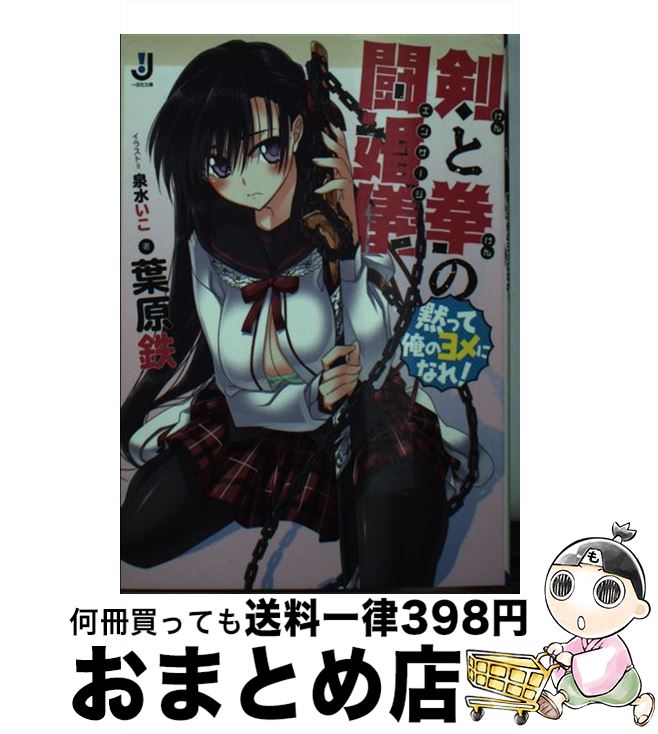 【中古】 剣と拳の闘婚儀 黙って俺のヨメになれ！ / 葉原 鉄, 泉水いこ / 一迅社 [文庫]【宅配便出荷】