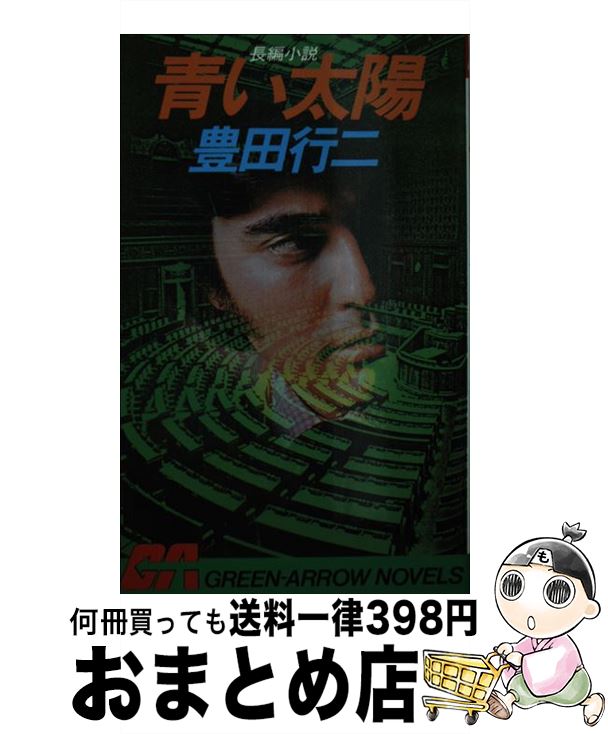 【中古】 青い太陽 長編小説 / 豊田 行二 / Bbmfマガジン [新書]【宅配便出荷】