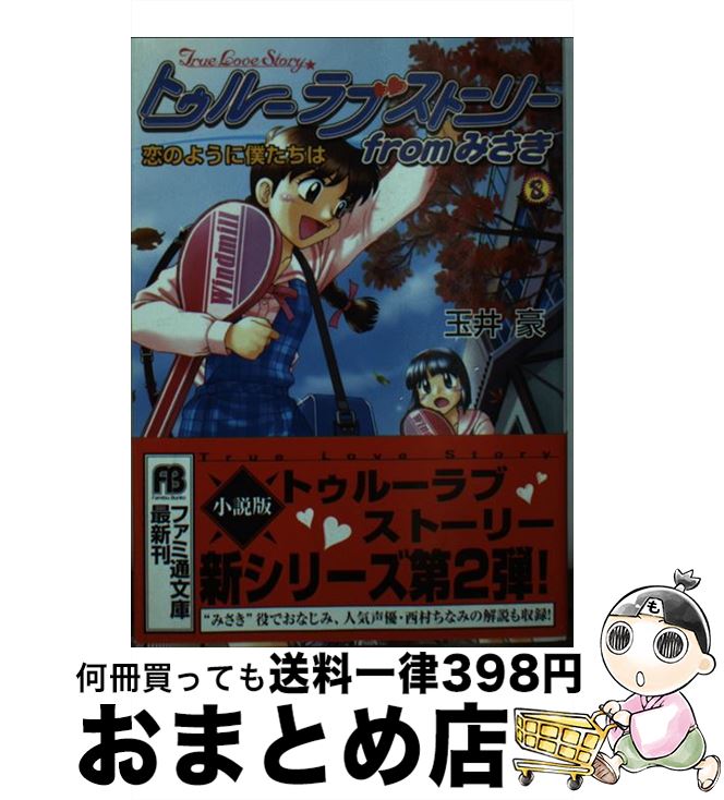 【中古】 トゥルーラブストーリーfromみさき 恋のように僕たちは / 玉井 豪, 松田 浩二, 森田屋 すひろ / アスキー [文庫]【宅配便出荷】