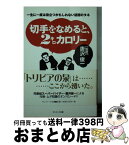 【中古】 切手をなめると、2キロカロリー 一生に一度は役立つかもしれない話題のタネ / 唐沢俊一 / サンマーク出版 [文庫]【宅配便出荷】