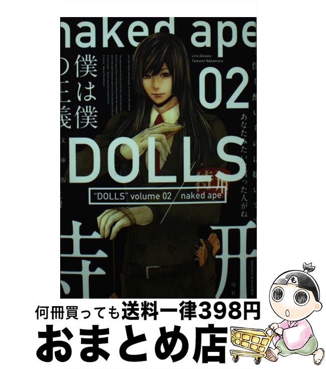 【中古】 文庫版DOLLS 02 / naked ape / 一迅社 コミック 【宅配便出荷】