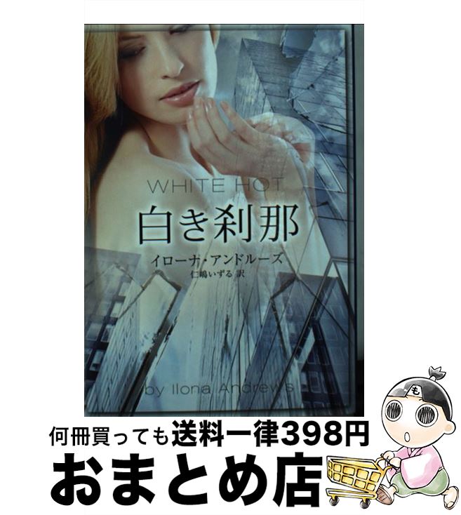 【中古】 白き刹那 / イローナ・アンドルーズ, 仁嶋いずる / ハーパーコリンズ・ジャパン [文庫]【宅配..