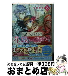 【中古】 皇帝つき女官は花嫁として望まれ中 3 / 佐槻 奏多, 一花 夜 / 一迅社 [文庫]【宅配便出荷】