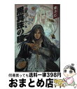 著者：草上 仁, 小林 智美出版社：スクウェア・エニックスサイズ：新書ISBN-10：4757511329ISBN-13：9784757511323■通常24時間以内に出荷可能です。※繁忙期やセール等、ご注文数が多い日につきましては　発送まで72時間かかる場合があります。あらかじめご了承ください。■宅配便(送料398円)にて出荷致します。合計3980円以上は送料無料。■ただいま、オリジナルカレンダーをプレゼントしております。■送料無料の「もったいない本舗本店」もご利用ください。メール便送料無料です。■お急ぎの方は「もったいない本舗　お急ぎ便店」をご利用ください。最短翌日配送、手数料298円から■中古品ではございますが、良好なコンディションです。決済はクレジットカード等、各種決済方法がご利用可能です。■万が一品質に不備が有った場合は、返金対応。■クリーニング済み。■商品画像に「帯」が付いているものがありますが、中古品のため、実際の商品には付いていない場合がございます。■商品状態の表記につきまして・非常に良い：　　使用されてはいますが、　　非常にきれいな状態です。　　書き込みや線引きはありません。・良い：　　比較的綺麗な状態の商品です。　　ページやカバーに欠品はありません。　　文章を読むのに支障はありません。・可：　　文章が問題なく読める状態の商品です。　　マーカーやペンで書込があることがあります。　　商品の痛みがある場合があります。