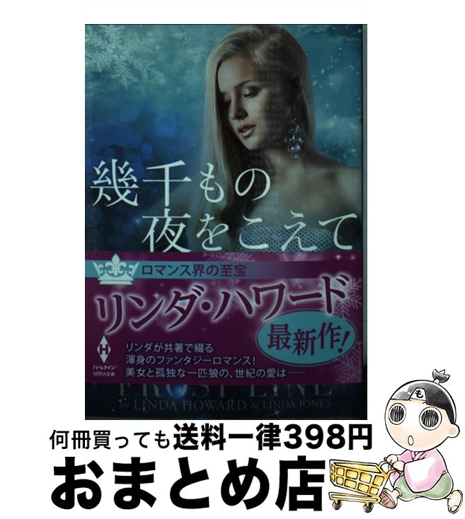 【中古】 幾千もの夜をこえて / リンダ ハワード, リンダ ジョーンズ, 加藤 洋子 / ハーパーコリンズ ジャパン 文庫 【宅配便出荷】