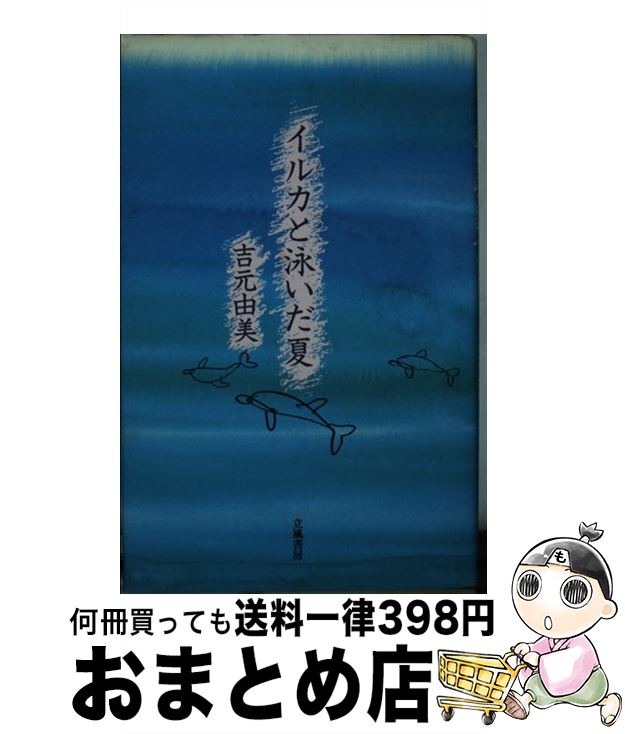 【中古】 イルカと泳いだ夏 / 吉元 由美 / 立風書房 [単行本]【宅配便出荷】