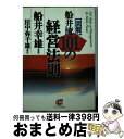 【中古】 「図解」船井流101の経営法則 / 船井幸雄 / サンマーク出版 文庫 【宅配便出荷】