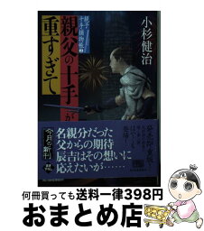 【中古】 親父の十手が重すぎて 親子十手捕物帳　2 / 小杉健治 / 角川春樹事務所 [文庫]【宅配便出荷】