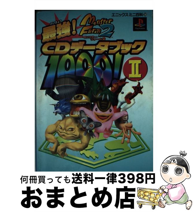 【中古】 モンスターファーム2最強CDデータブック1000！ 2 / スクウェア エニックス / スクウェア エニックス 文庫 【宅配便出荷】