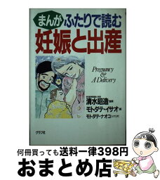 【中古】 まんがふたりで読む妊娠と出産 / モトダテ イサオ, モトダテ ナオコ / ルックナウ(グラフGP) [単行本]【宅配便出荷】