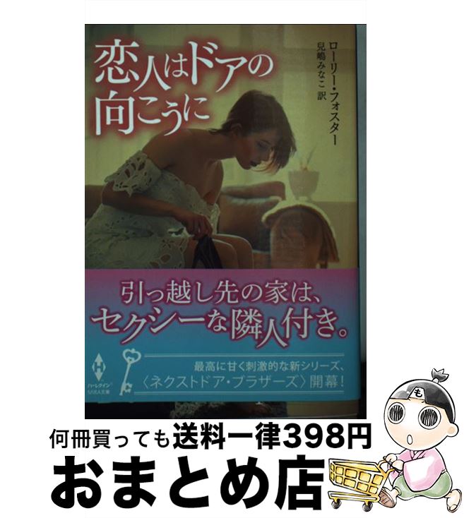  恋人はドアの向こうに / ローリー・フォスター, 兒嶋みなこ / ハーパーコリンズ・ジャパン 