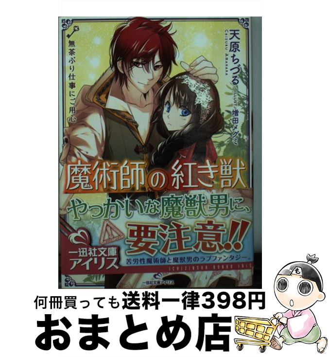 著者：天原 ちづる, 増田 メグミ出版社：一迅社サイズ：文庫ISBN-10：4758045615ISBN-13：9784758045612■こちらの商品もオススメです ● メガネ恋。 / 時海 結以, 鳴海 ゆき / 一迅社 [文庫] ● あやしの恋 約束は花のしとねで / 月本 ナシオ, サカノ 景子 / 一迅社 [文庫] ● 異世界で婚活はじめました / 雨宮 茉莉, 日向 ろこ / アルファポリス [単行本] ● エリート神官様は恋愛脳！？ / アルファポリス [単行本] ● 冥界伯爵と恋しない令嬢 / 魚住 ユキコ, ひだか なみ / 一迅社 [文庫] ● 仮面伯爵とお嬢様 駆け落ち相手はストーカー！？ / 中咲 きつか, ねぎし　きょうこ / 一迅社 [文庫] ● あやかし帝の恋絵巻 異世界行ったら二分で寵姫！？ / めぐみ 和季, 伊藤 明十 / 一迅社 [文庫] ● 愛されすぎた嫌われ姫 妖精王の騎士の受難 / 小野上 明夜, 宮城 とおこ / 一迅社 [文庫] ● 花冠の騎士 / 榛乃 綾子, 結川 カズノ / 一迅社 [文庫] ■通常24時間以内に出荷可能です。※繁忙期やセール等、ご注文数が多い日につきましては　発送まで72時間かかる場合があります。あらかじめご了承ください。■宅配便(送料398円)にて出荷致します。合計3980円以上は送料無料。■ただいま、オリジナルカレンダーをプレゼントしております。■送料無料の「もったいない本舗本店」もご利用ください。メール便送料無料です。■お急ぎの方は「もったいない本舗　お急ぎ便店」をご利用ください。最短翌日配送、手数料298円から■中古品ではございますが、良好なコンディションです。決済はクレジットカード等、各種決済方法がご利用可能です。■万が一品質に不備が有った場合は、返金対応。■クリーニング済み。■商品画像に「帯」が付いているものがありますが、中古品のため、実際の商品には付いていない場合がございます。■商品状態の表記につきまして・非常に良い：　　使用されてはいますが、　　非常にきれいな状態です。　　書き込みや線引きはありません。・良い：　　比較的綺麗な状態の商品です。　　ページやカバーに欠品はありません。　　文章を読むのに支障はありません。・可：　　文章が問題なく読める状態の商品です。　　マーカーやペンで書込があることがあります。　　商品の痛みがある場合があります。