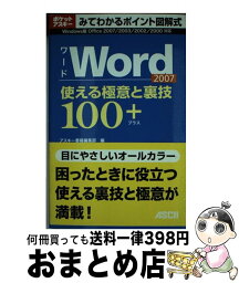 【中古】 Word　2007使える極意と裏技100＋ Windows版Office　2007／2003／ / アスキー書籍編集部 / アスキー [ムック]【宅配便出荷】