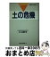 【中古】 土の危機 / 小山 雄生 / 読売新聞社 [ハードカバー]【宅配便出荷】