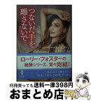 【中古】 つないだ手を離さないで / ローリー フォスター, 岡本 香 / ハーパーコリンズ・ジャパン [文庫]【宅配便出荷】