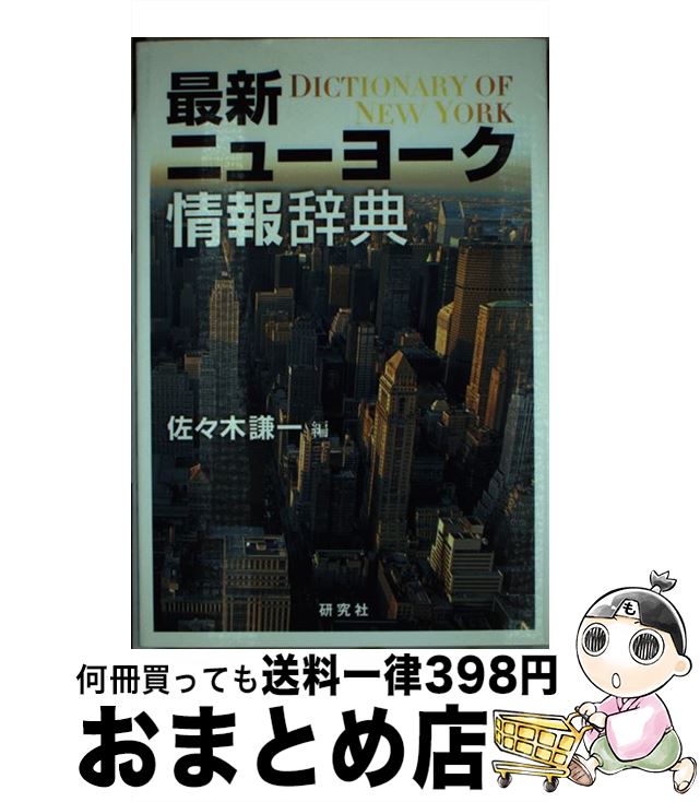 【中古】 最新ニューヨーク情報辞典 / 佐々木 謙一 / 研究社 [単行本]【宅配便出荷】