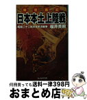 【中古】 架空戦記日本本土上陸戦 昭和二十二年の太平洋戦争 / 桜井 英樹 / 潮書房光人新社 [文庫]【宅配便出荷】