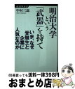 【中古】 明治大学という「武器」を持て いま なぜ受験生と企業に人気なのか / 中村 三郎 / 経済界 新書 【宅配便出荷】