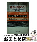 【中古】 報復兵器V2 世界初の弾道ミサイル開発物語 / 野木 恵一 / 潮書房光人新社 [文庫]【宅配便出荷】