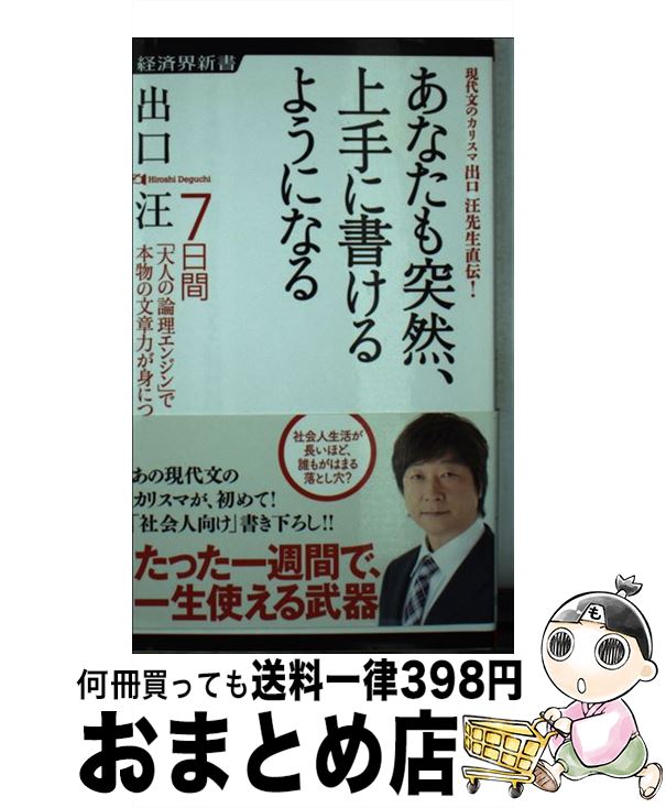 【中古】 あなたも突然、上手に書けるようになる 7日間「大人の論理エンジン」で本物の文章力が身につ ..