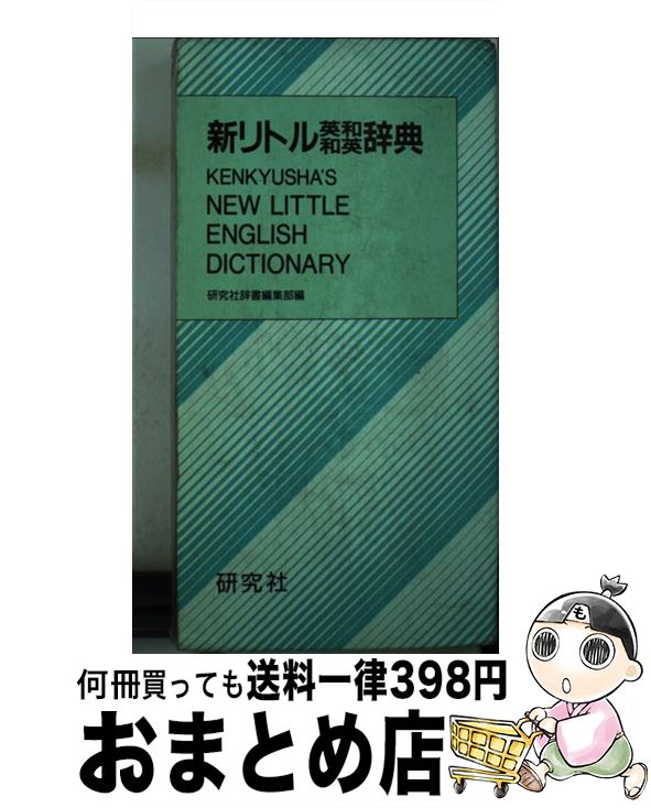 【中古】 新リトル英和和英辞典（並装） / 研究社辞書編集部 / 研究社 [ハードカバー]【宅配便出荷】