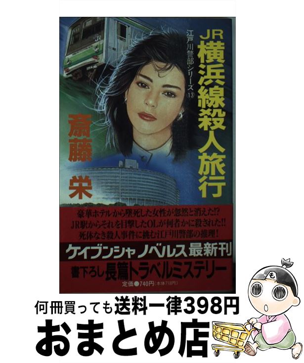 【中古】 JR横浜線殺人旅行 長篇トラベルミステリー /