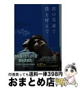 【中古】 君の名前で僕を呼んで / アンドレ アシマン, Andre Aciman, 高岡 香 / オークラ出版 文庫 【宅配便出荷】