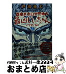 【中古】 西東京市白光団地の最凶じいちゃん・イワオ「74」 1 / 戸梶圭太, 羽生生純 / オークラ出版 [文庫]【宅配便出荷】