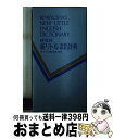 【中古】 話すためのアメリカ口語表現辞典 / 市橋 敬三 / 研究社 [ハードカバー]【宅配便出荷】