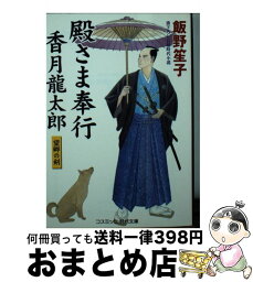 【中古】 殿さま奉行香月龍太郎 望郷の剣 / 飯野 笙子 / コスミック出版 [文庫]【宅配便出荷】