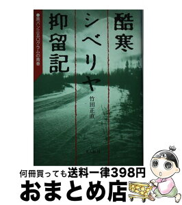 【中古】 酷寒シベリヤ抑留記 黒パン三五○グラムの青春 / 竹田 正直 / 潮書房光人新社 [単行本]【宅配便出荷】