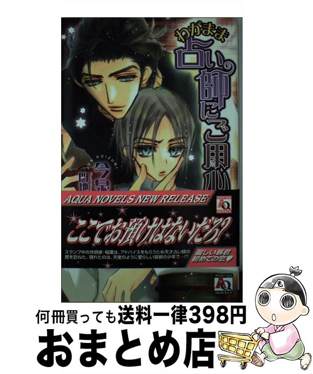 【中古】 わがまま占い師にご用心！ / 今泉 潤, 門地 かおり / オークラ出版 [新書]【宅配便出荷】