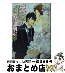 【中古】 ウブな花嫁の夜伽検定 / 森本あき, 三尾じゅん太 / オークラ出版 [文庫]【宅配便出荷】