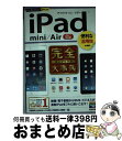 【中古】 iPad mini/Air完全大事典 便利な活用技が満載! iOS7対応版 / 村瀬 浩司, 松村 武宏, 井上 真花, 伊藤 朝輝, 佐藤 新 / ...