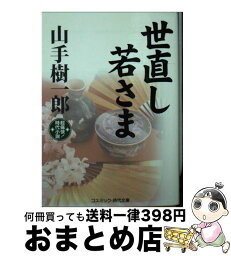 【中古】 世直し若さま 超痛快！時代小説 / 山手 樹一郎 / コスミック出版 [文庫]【宅配便出荷】