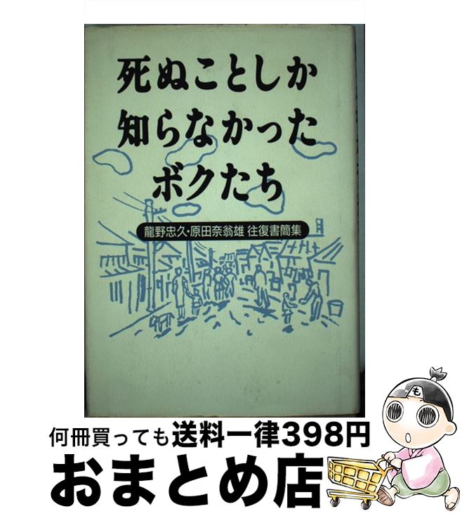 著者：龍野 忠久, 原田 奈翁雄出版社：径書房サイズ：単行本ISBN-10：4770501609ISBN-13：9784770501608■通常24時間以内に出荷可能です。※繁忙期やセール等、ご注文数が多い日につきましては　発送まで72時間かかる場合があります。あらかじめご了承ください。■宅配便(送料398円)にて出荷致します。合計3980円以上は送料無料。■ただいま、オリジナルカレンダーをプレゼントしております。■送料無料の「もったいない本舗本店」もご利用ください。メール便送料無料です。■お急ぎの方は「もったいない本舗　お急ぎ便店」をご利用ください。最短翌日配送、手数料298円から■中古品ではございますが、良好なコンディションです。決済はクレジットカード等、各種決済方法がご利用可能です。■万が一品質に不備が有った場合は、返金対応。■クリーニング済み。■商品画像に「帯」が付いているものがありますが、中古品のため、実際の商品には付いていない場合がございます。■商品状態の表記につきまして・非常に良い：　　使用されてはいますが、　　非常にきれいな状態です。　　書き込みや線引きはありません。・良い：　　比較的綺麗な状態の商品です。　　ページやカバーに欠品はありません。　　文章を読むのに支障はありません。・可：　　文章が問題なく読める状態の商品です。　　マーカーやペンで書込があることがあります。　　商品の痛みがある場合があります。