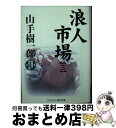 【中古】 浪人市場 超痛快！時代小説 3 / 山手 樹一郎 / コスミック出版 [文庫]【宅配便出荷】