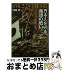 【中古】 昭和20年8月20日日本人を守る最後の戦い 四万人の内蒙古引揚者を脱出させた軍旗なき兵団 / 稲垣 武 / 潮書房光人新社 [文庫]【宅配便出荷】