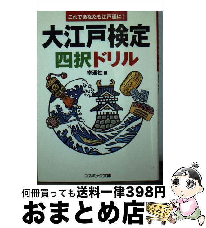 【中古】 大江戸検定四択ドリル これであなたも江戸通に！ / 幸運社 / コスミック出版 [文庫]【宅配便..
