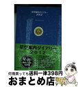 【中古】 星空案内ダイアリー 2012 / StarDiary研究会 / 技術評論社 [単行本（ソフトカバー）]【宅配便出荷】