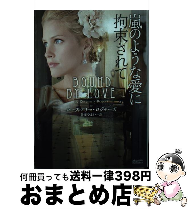 【中古】 嵐のような愛に拘束されて / ローズマリー・ロジャ